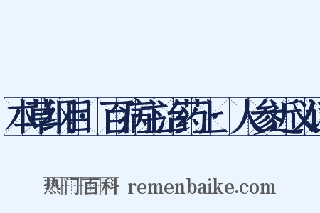本草纲目·百病主治药上·人参近义词是什么意思的图片